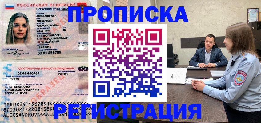 прописка штамп в Алтайском крае